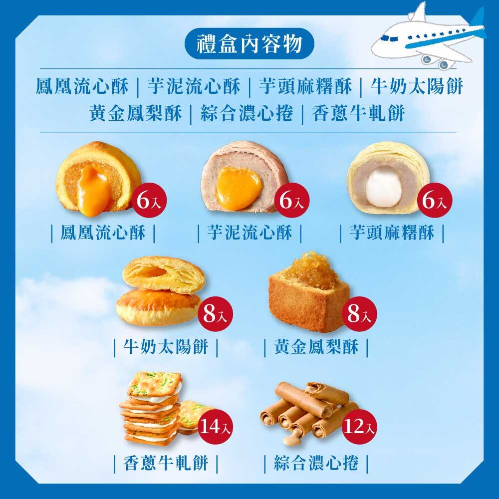 【免運】台灣必買手信超值組 （鳳凰流心酥6入＋芋泥流心酥6入＋芋頭麻糬酥6入＋牛奶太陽餅8入＋黃金鳳梨酥8入＋香蔥牛軋餅14入＋綜合濃心捲12入）