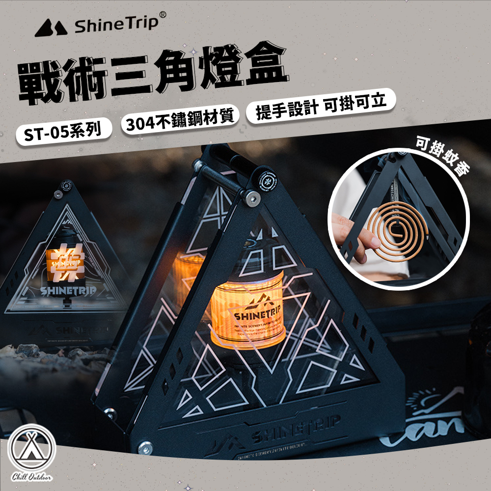 Shine Trip山趣 戰術三角燈盒 ST-05