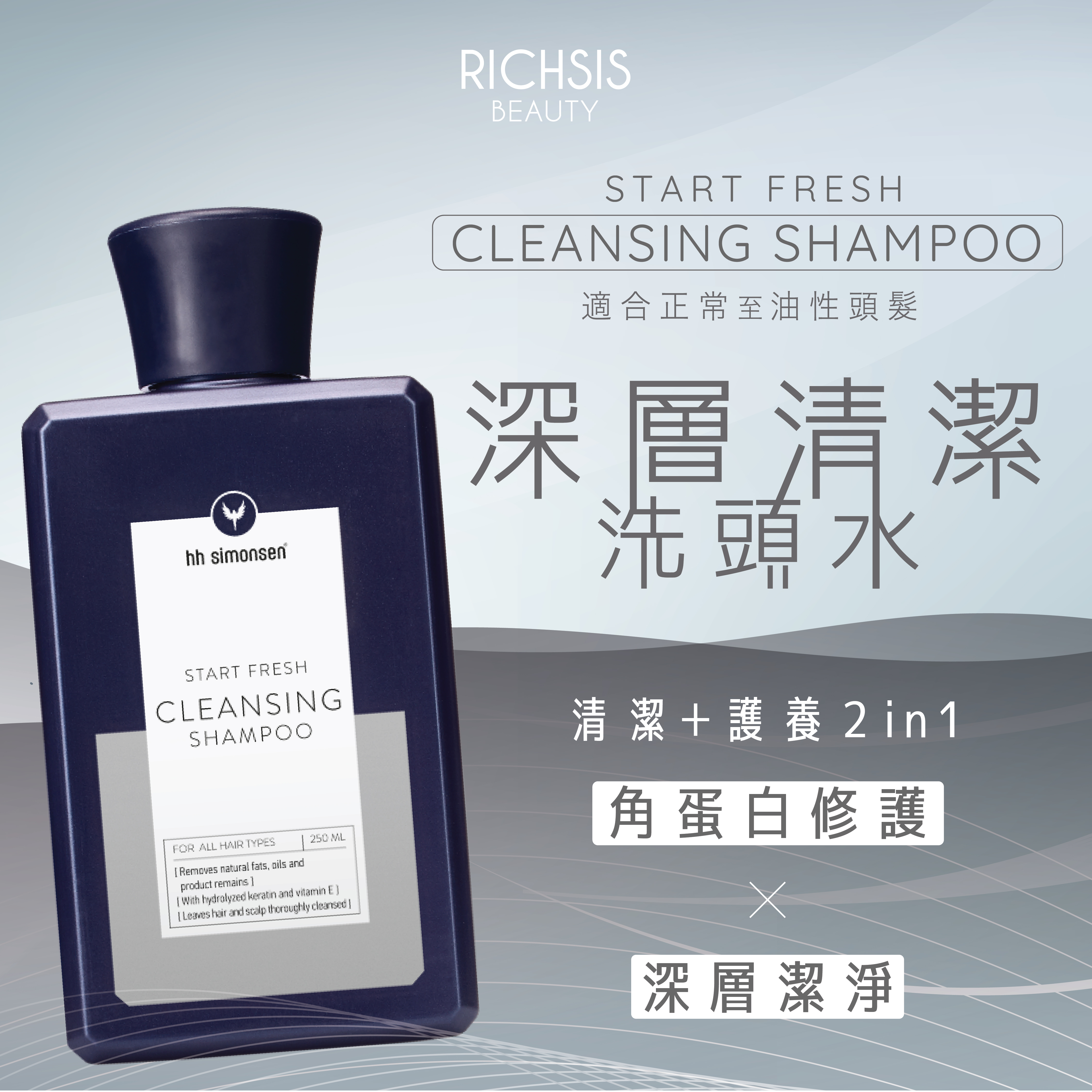 HH Simonsen Cleansing Shampoo 深層清潔洗頭水