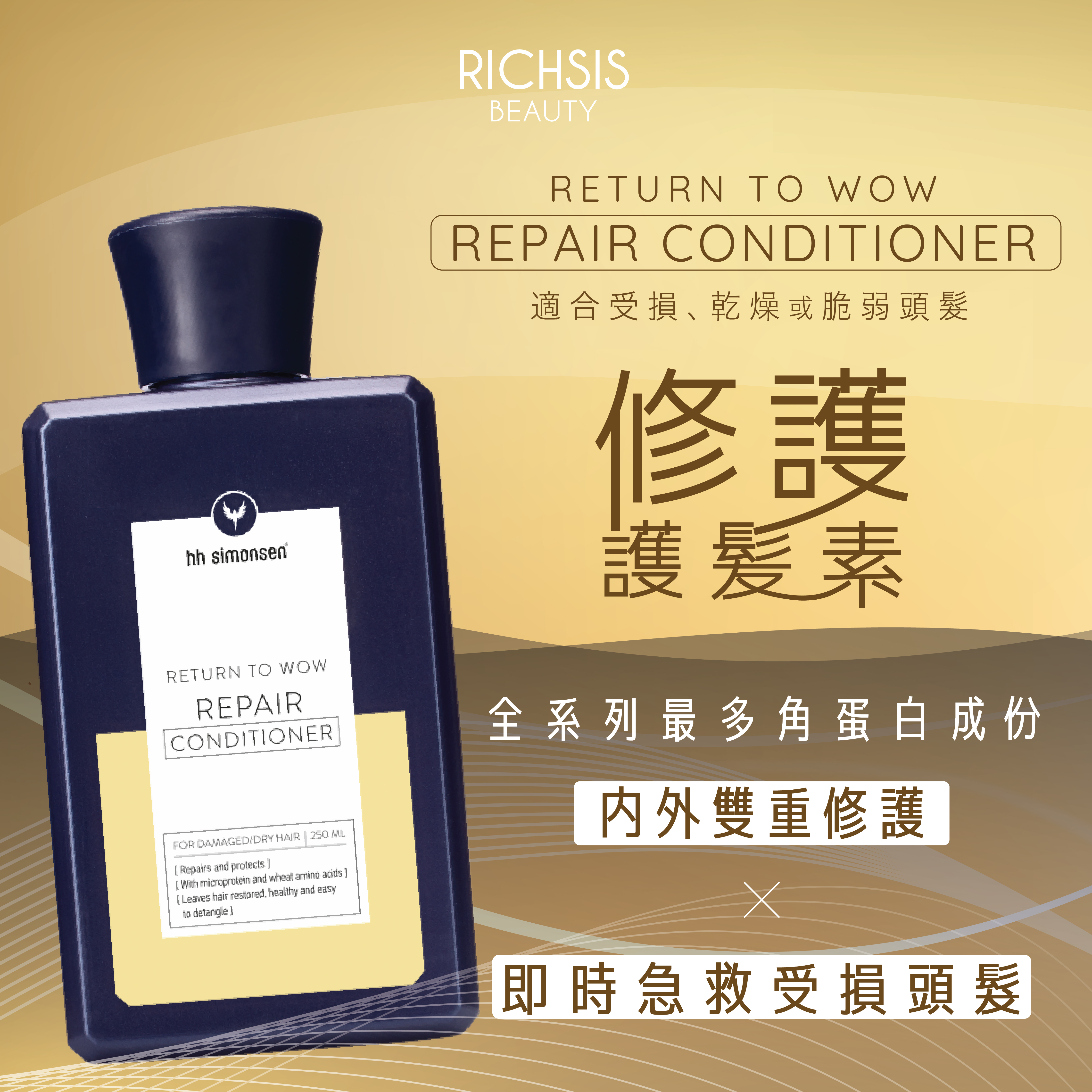 HH Simonsen Repair Conditioner 修護護髮素