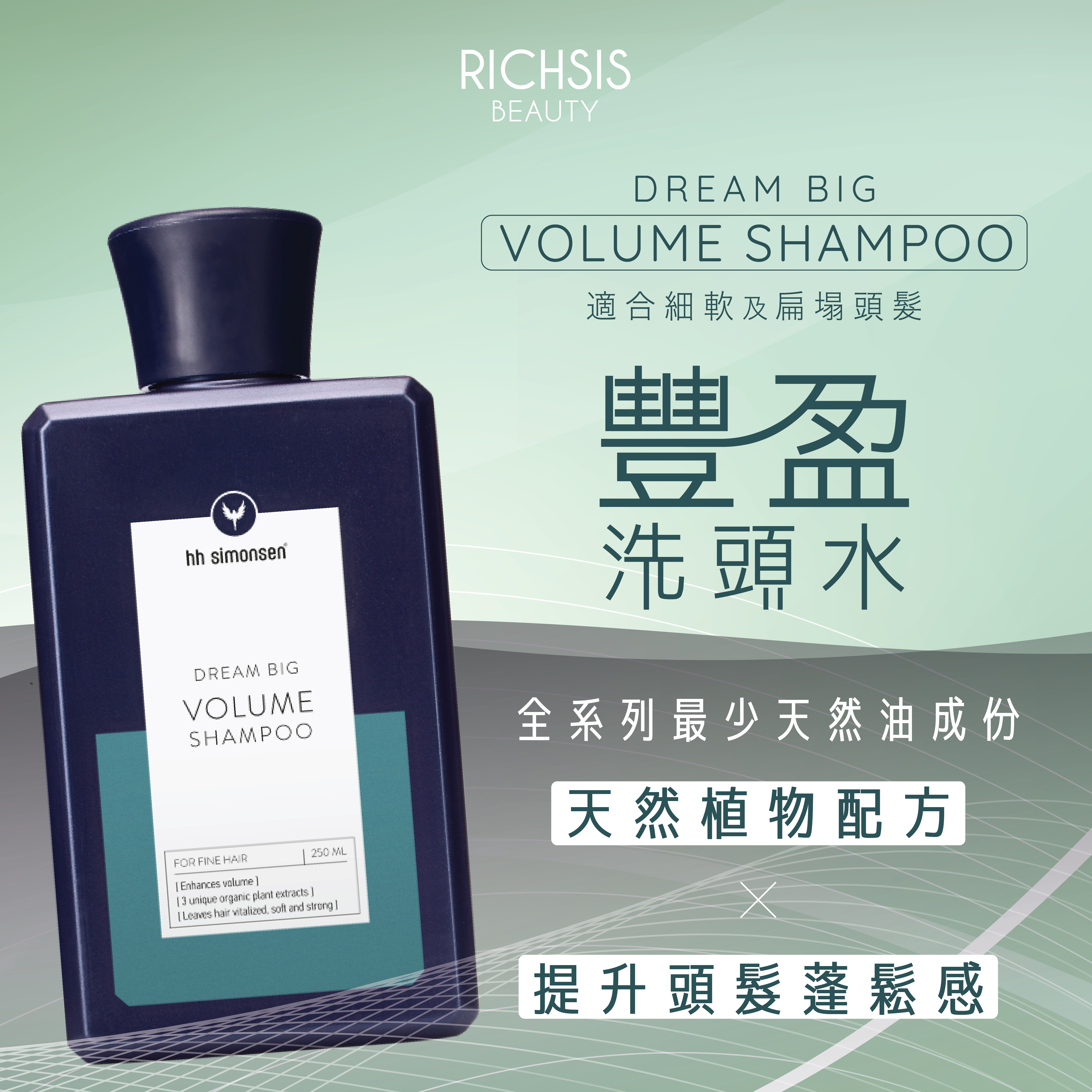 HH Simonsen Volume Shampoo 豐盈洗頭水