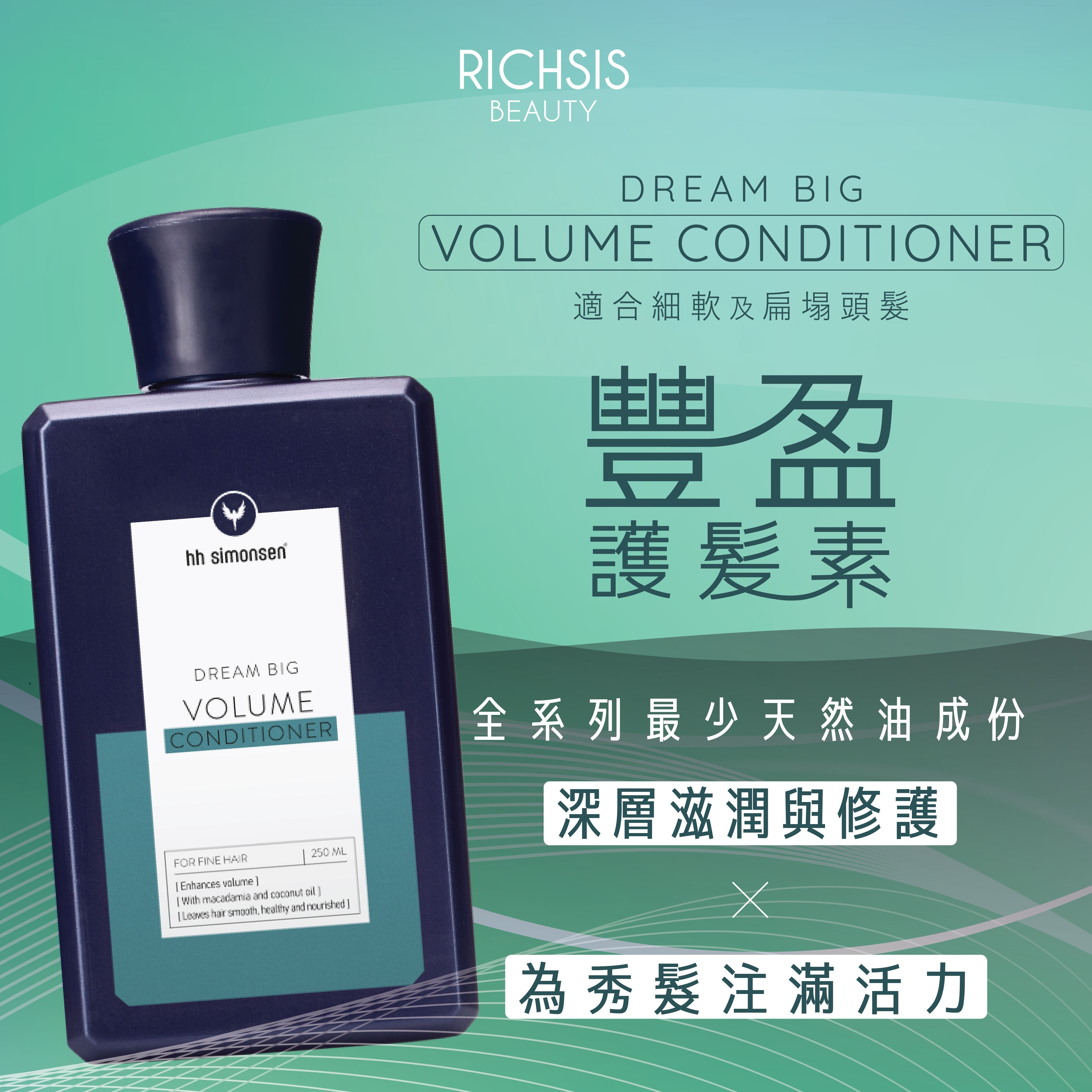 HH Simonsen Volume Conditioner 豐盈護髮素