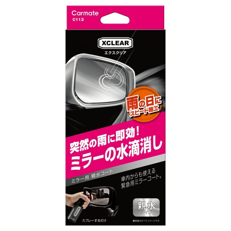CARMATE XCLEAR C113 親水鍍膜 雨天用後視鏡撥水劑 快乾型