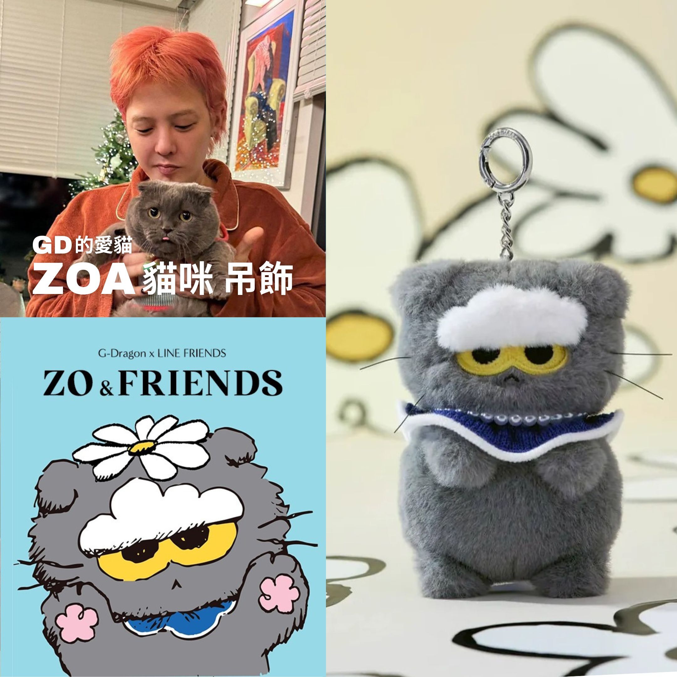 NICEDAY 代購 ZO&FRIENDS GD 權志龍 貓咪 娃娃 吊飾 灰貓 ZOA 小雛菊 A&NE