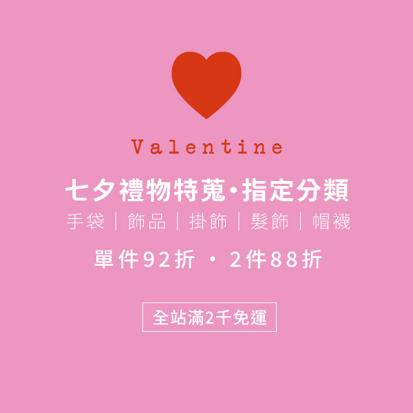 七夕,情人節,七夕禮物,情人節禮物,禮物推薦,免運,滿千折百,