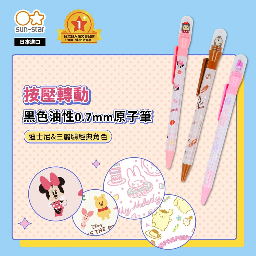 三麗鷗Sanrio 迪士尼 史努比 按壓轉動 原子筆 0.7mm 黑｜SUN STAR 日本