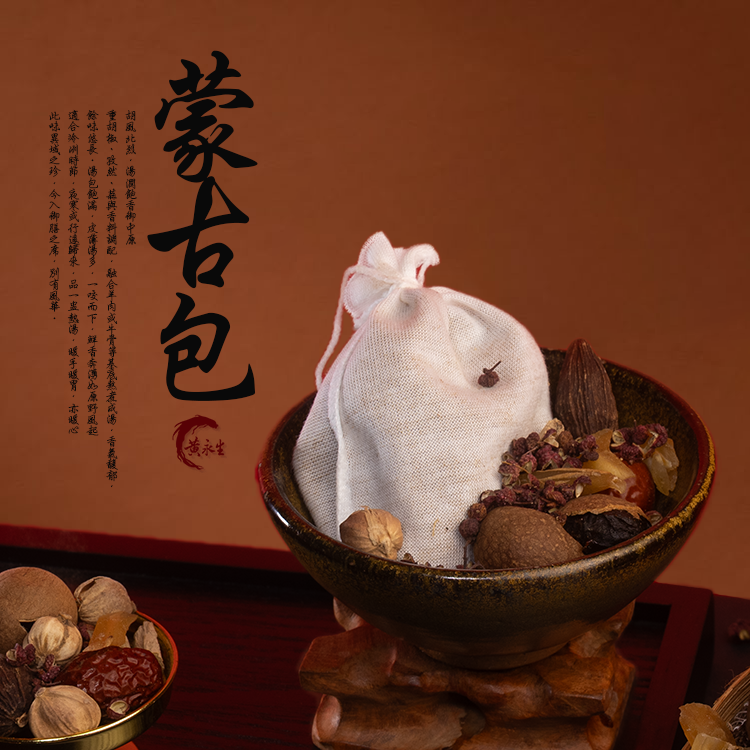 蒙古湯藥膳包