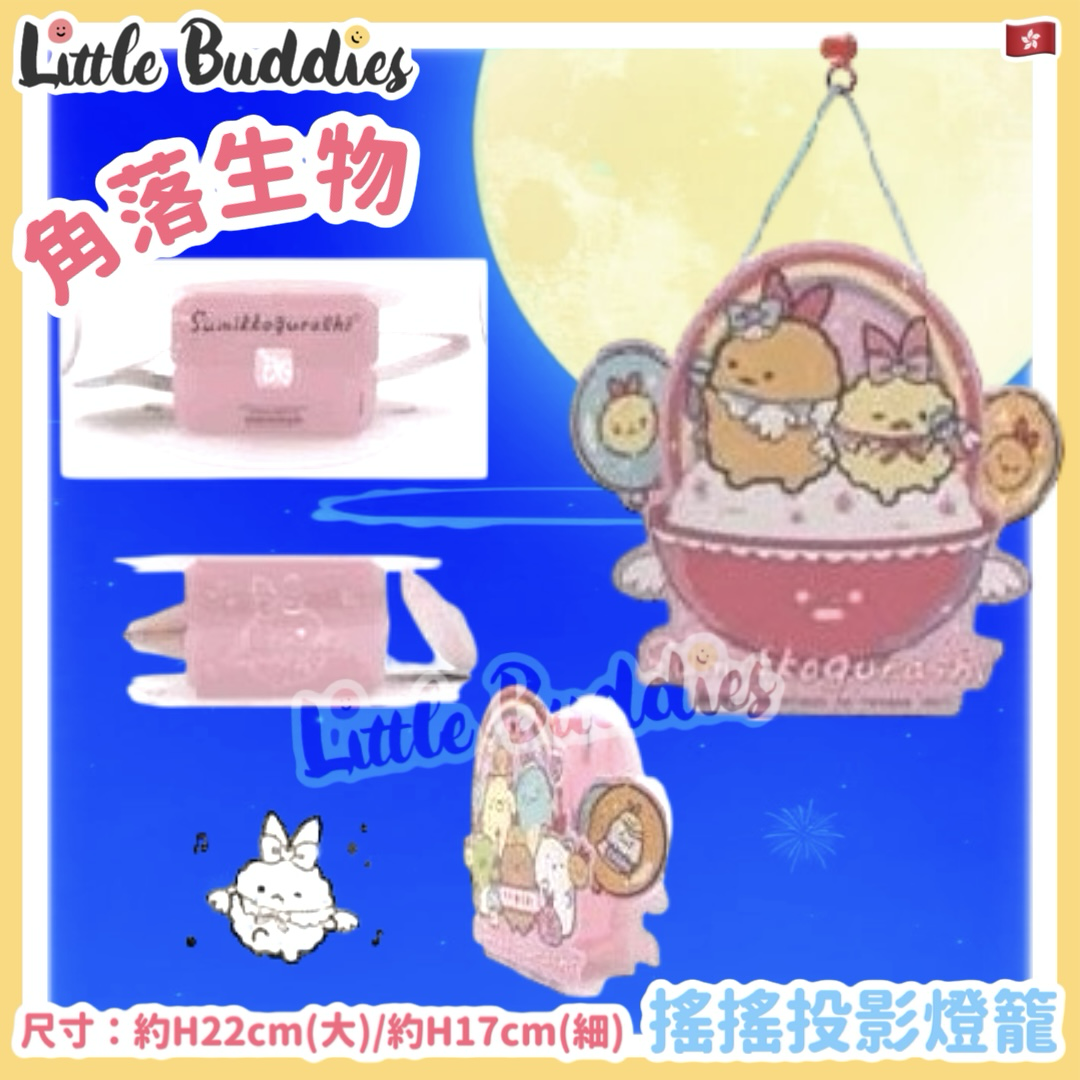 角落生物 搖搖投影燈籠(大)