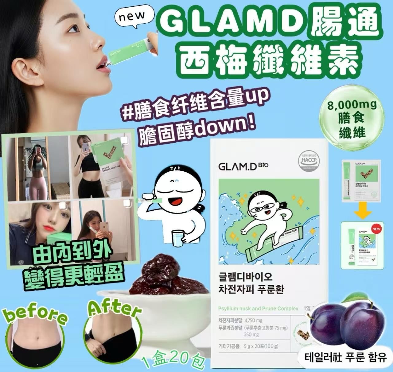 GLAMD腸通西梅纖維素一盒20包 新升級