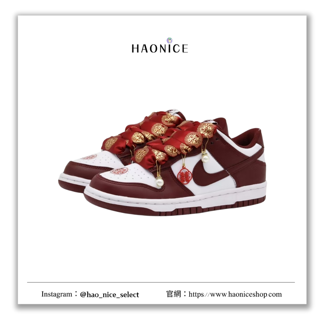 【HAO NICE】100%正品 NIKE DUNK LOW 美國潮牌🇺🇸訂製款 喜上眉梢中式婚禮休閒鞋 球鞋