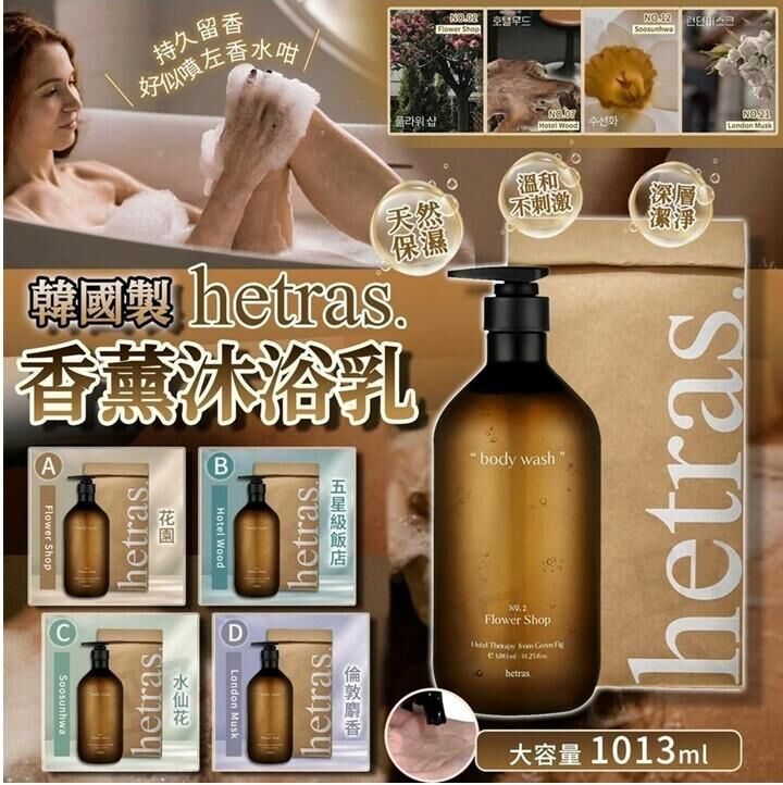 S19692 韓國製 Hetras 香薰沐浴乳 1013ml