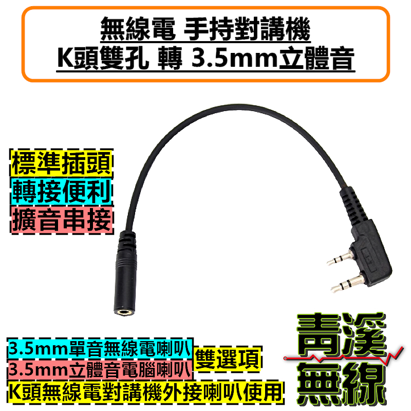 無線電 手機 外接喇叭 轉接頭 K頭 轉 3.5mm 對講機 耳機 轉換 插頭 手扒機 外接喇叭 擴音喇叭 餐廳