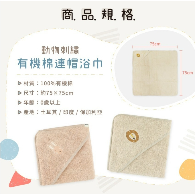 【樂森藥局】比利時Trixie 動物刺繡有機棉連帽浴巾 連帽浴巾 浴巾