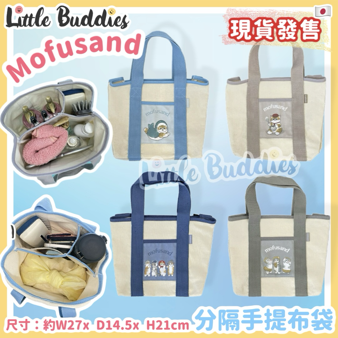 日本 Mofusand 分隔手提布袋