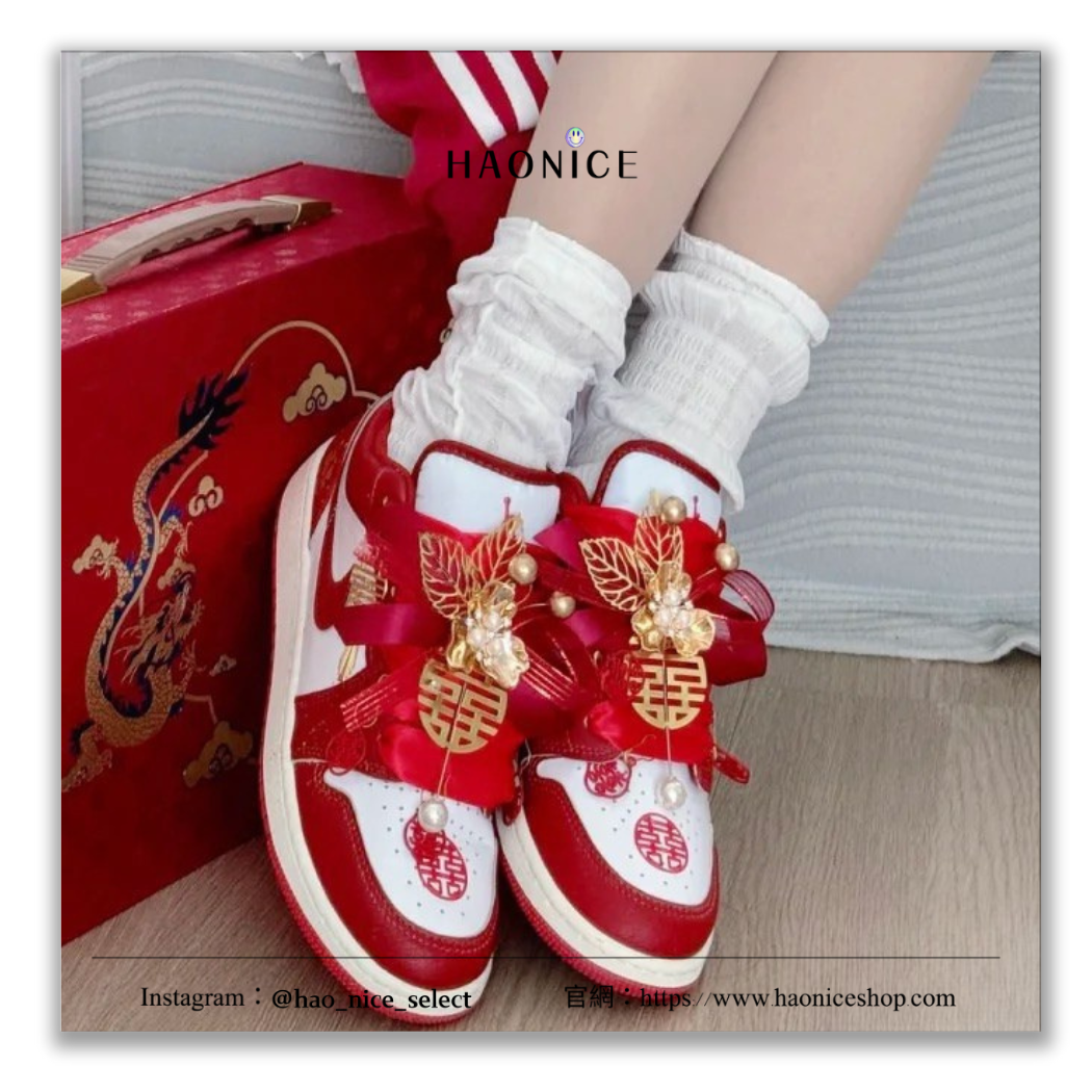 【HAO NICE】100%正品 NIKE AIR JORDAN 1 美國潮牌🇺🇸訂製款 錦上添花中式婚禮休閒鞋 球鞋