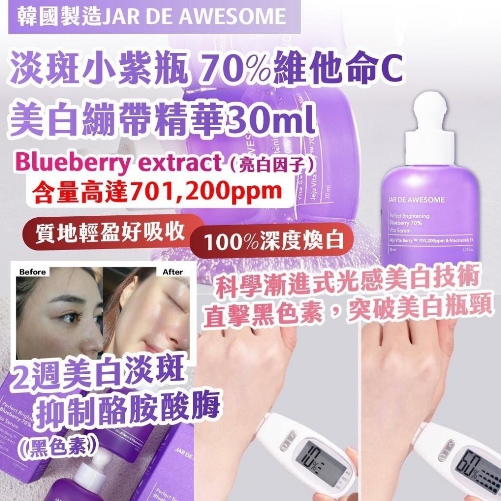 韓國製造JAR DE AWESOME淡斑小紫瓶 70%維他命C美白繃帶精華30ml