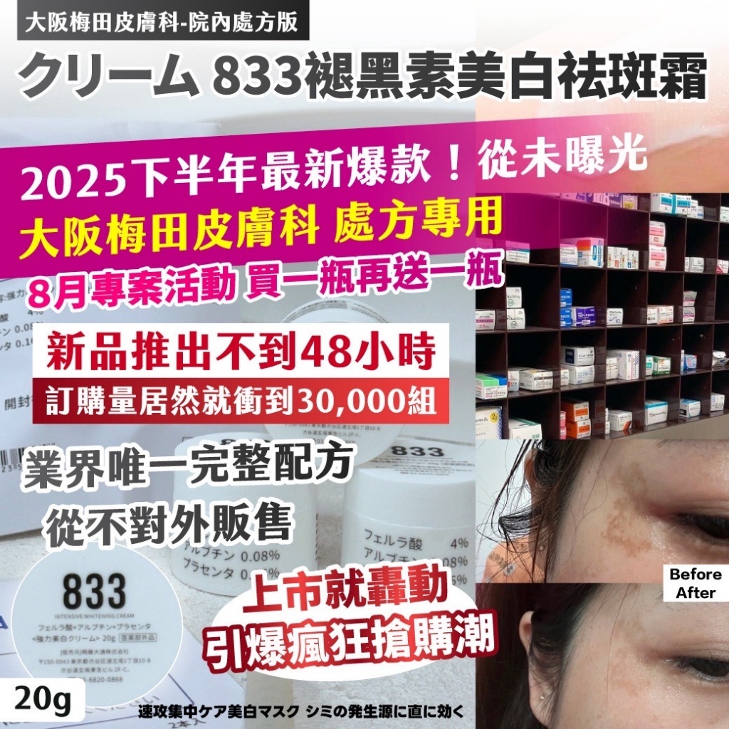 大阪梅田皮膚科-院內處方版クリーム 833褪黑素美白祛斑霜20g 一包兩顆裝