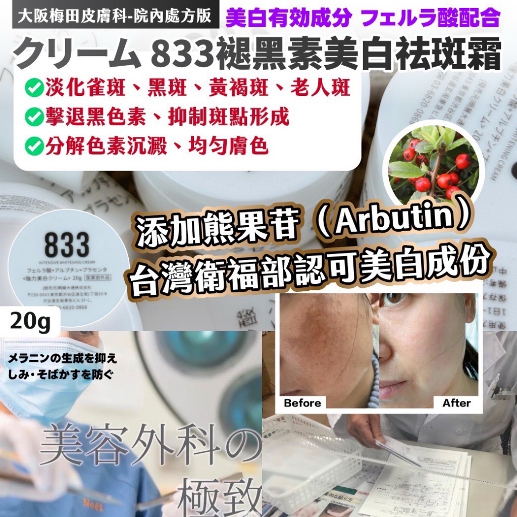 大阪梅田皮膚科-院內處方版クリーム 833褪黑素美白祛斑霜20g 一包兩顆裝