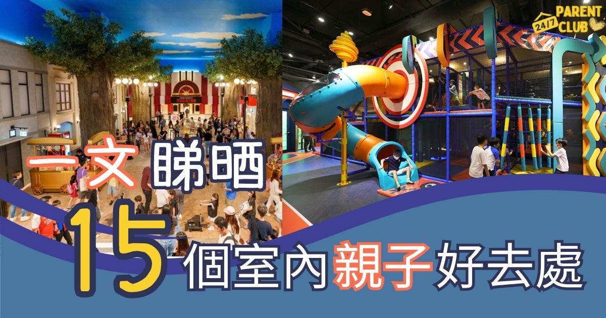 15個室內親子好去處2025
