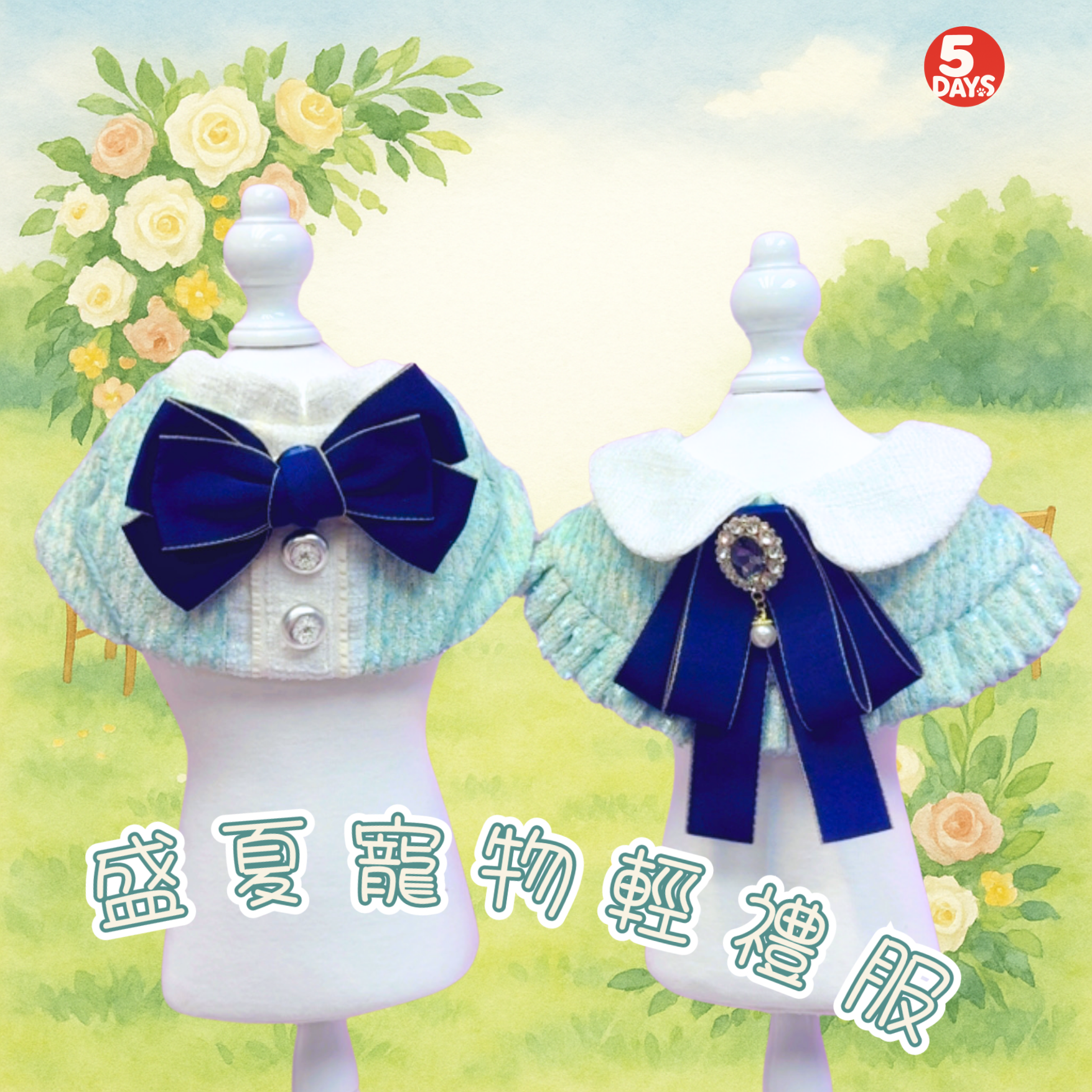 盛夏寵物輕禮服 |5Days寵物服飾