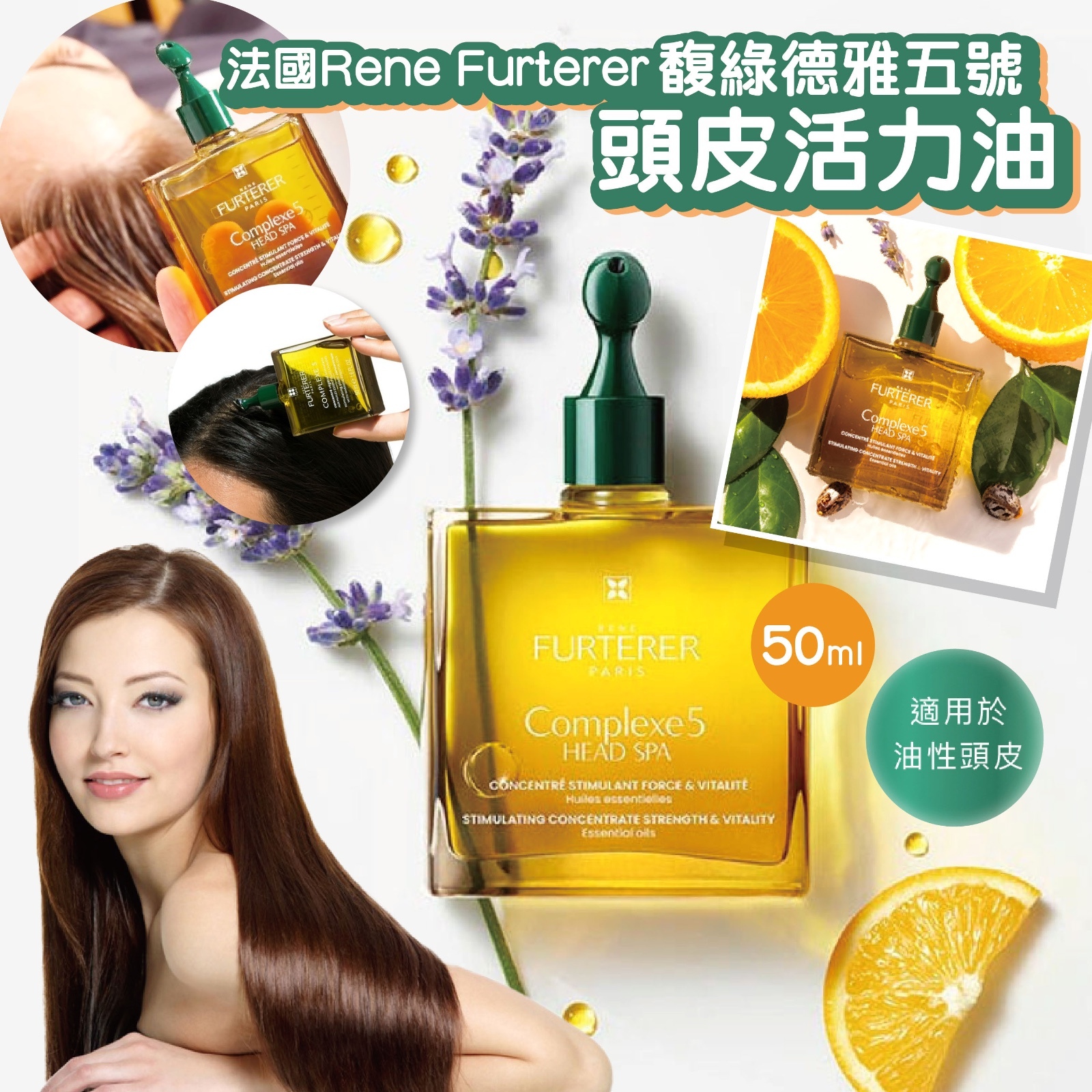 法國Rene Furterer馥綠德雅五號頭皮活力油