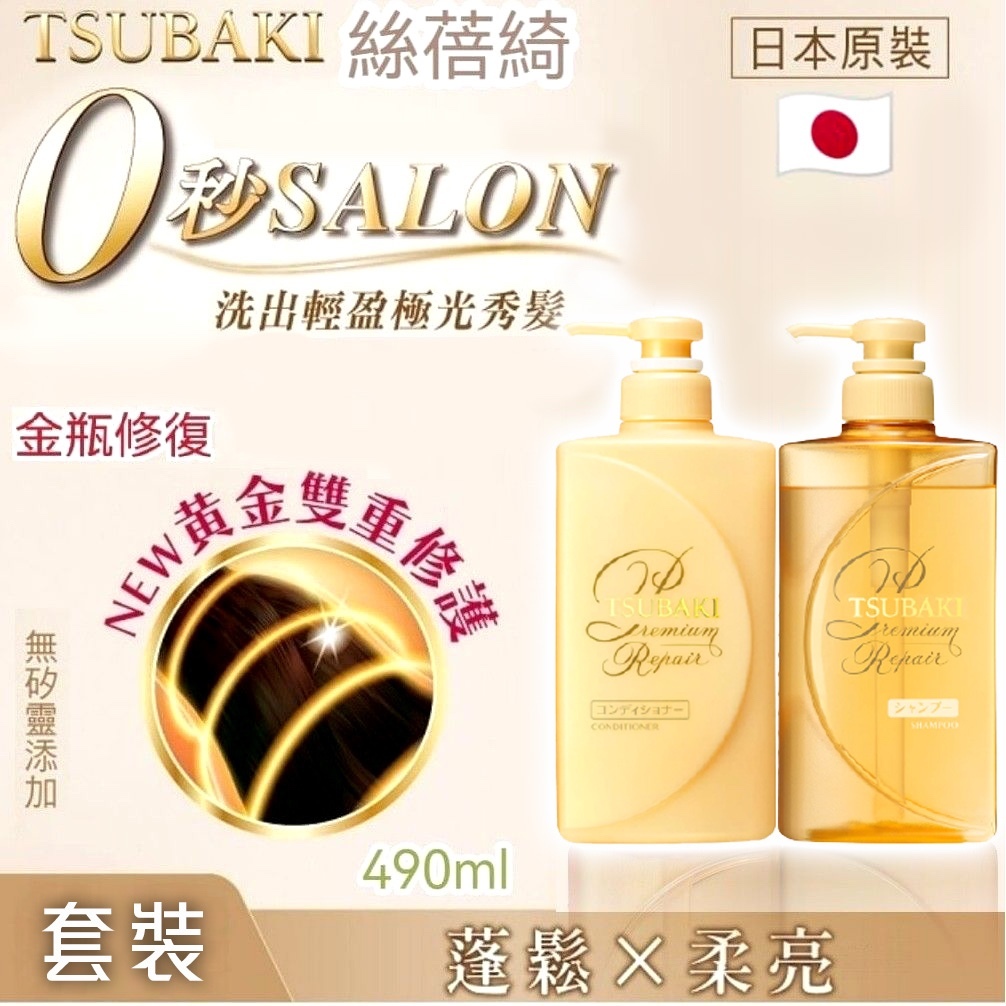 日本SHISEIDO 資生堂 Tsubaki 金色 絲蓓綺臻致修護套裝