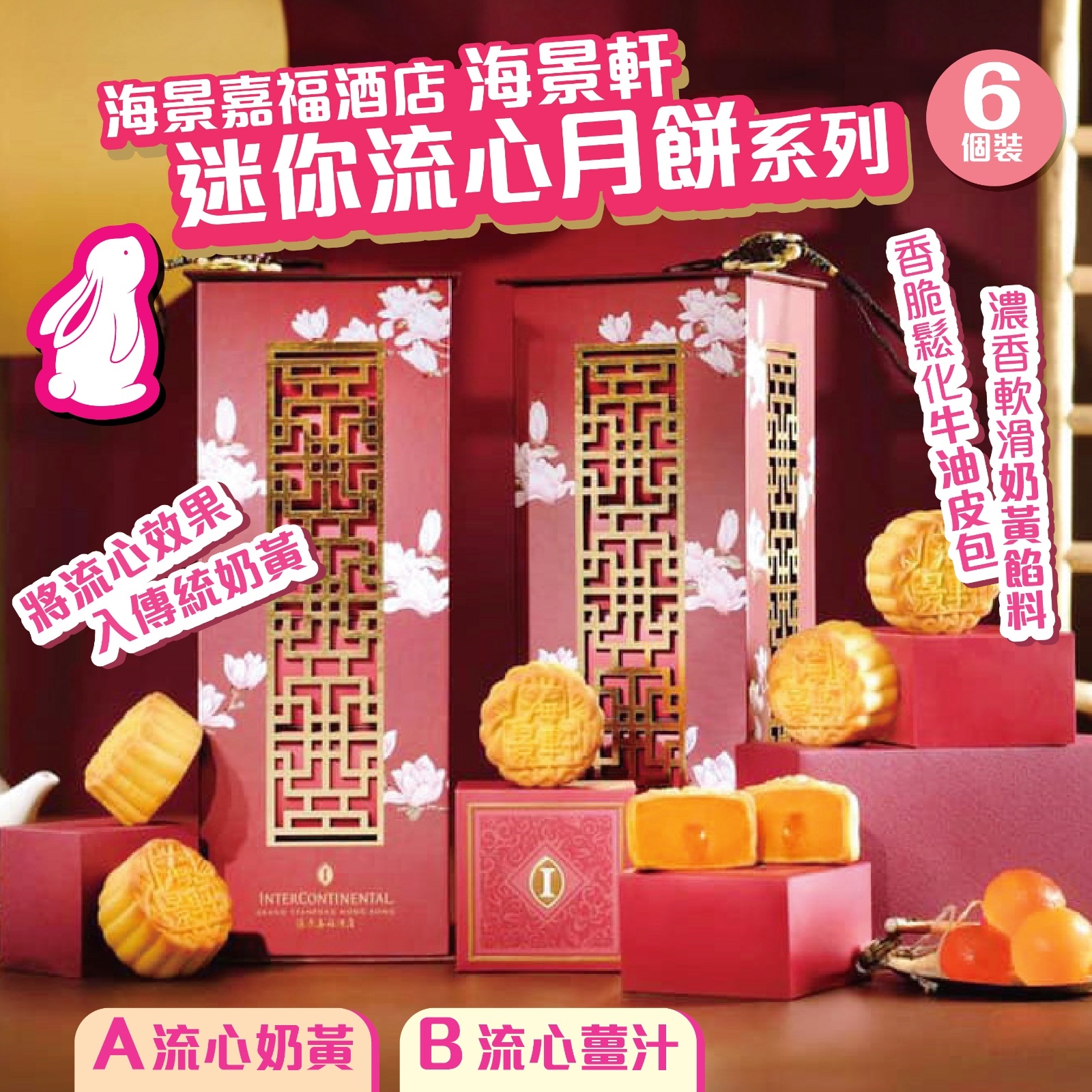 海景嘉福酒店 海景軒迷你流心月餅系列