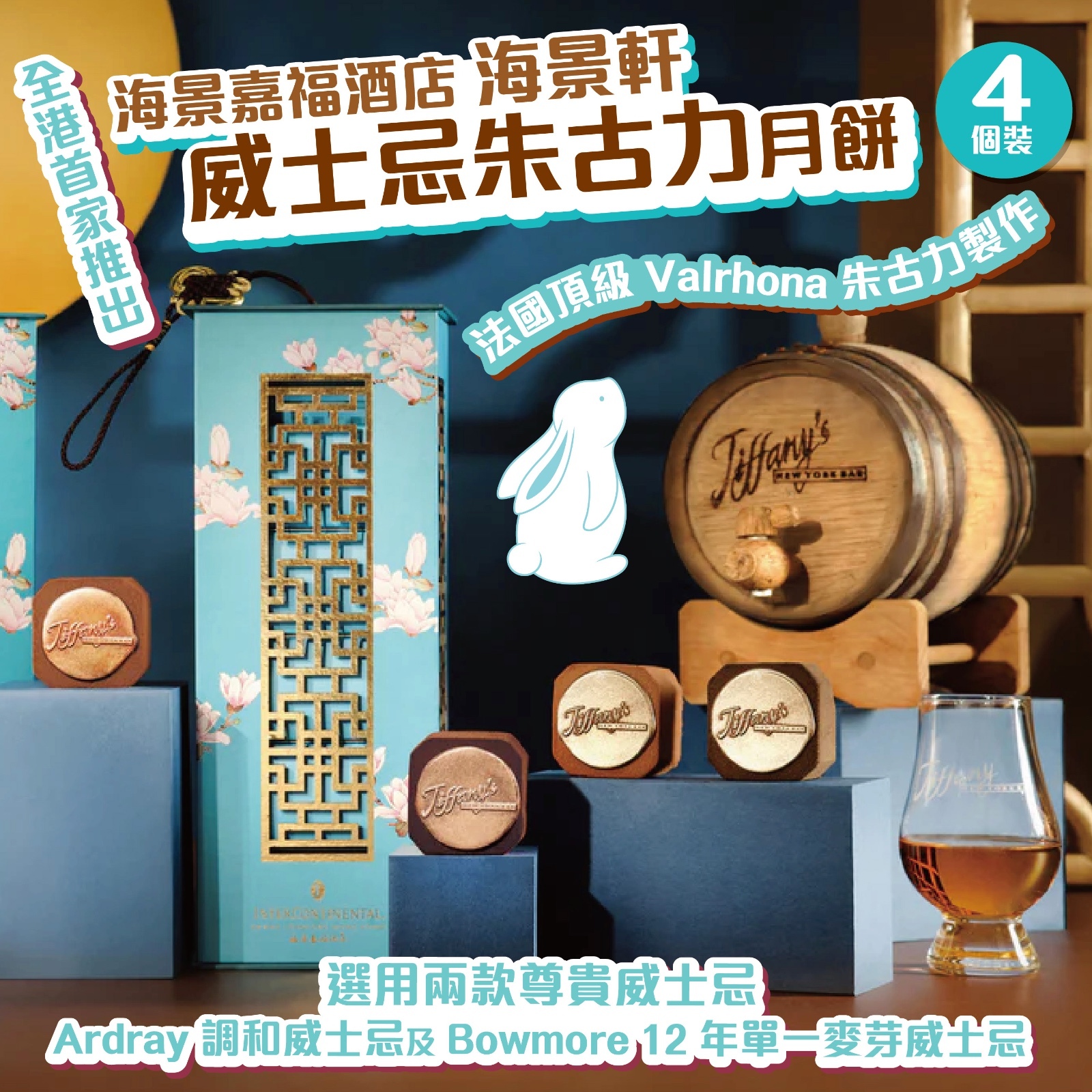海景嘉福酒店 威士忌朱古力月餅 四件裝