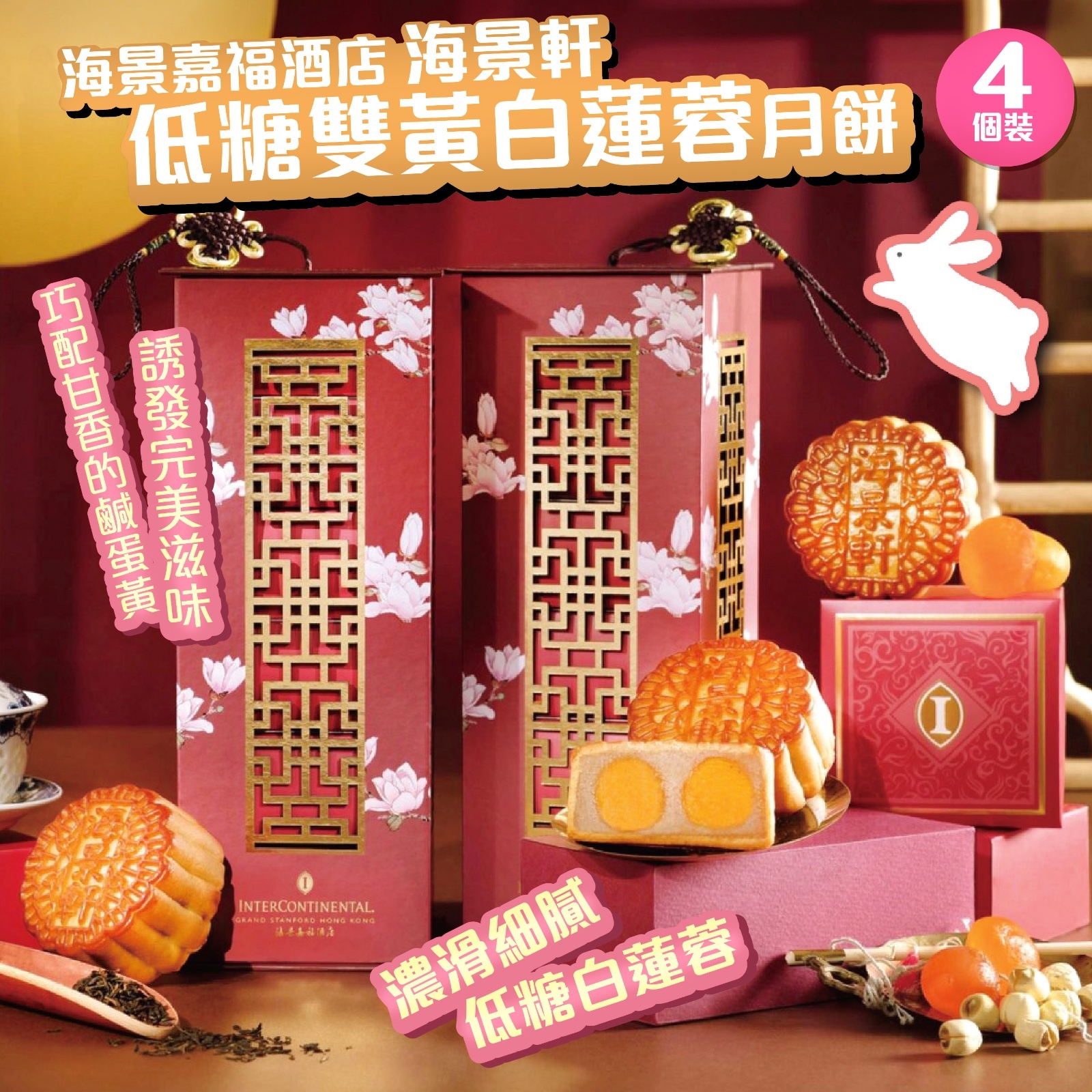 海景嘉福酒店 海景軒低糖雙黃白蓮蓉月餅 四件裝