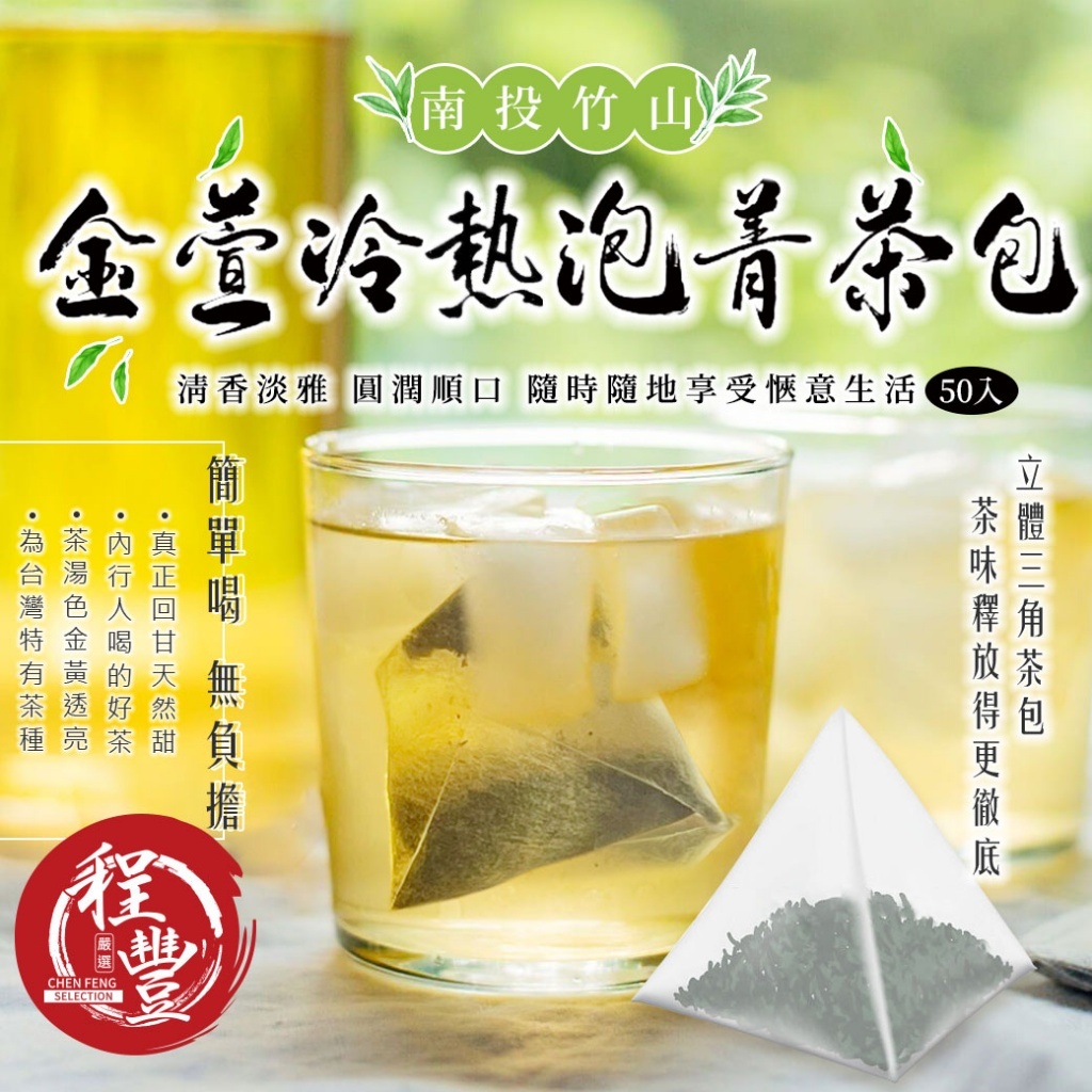 台灣南投竹山金萱冷泡菁茶包