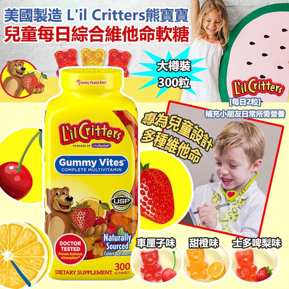 美國製造 L'il Critters熊寶寶 兒童每日綜合維他命軟糖