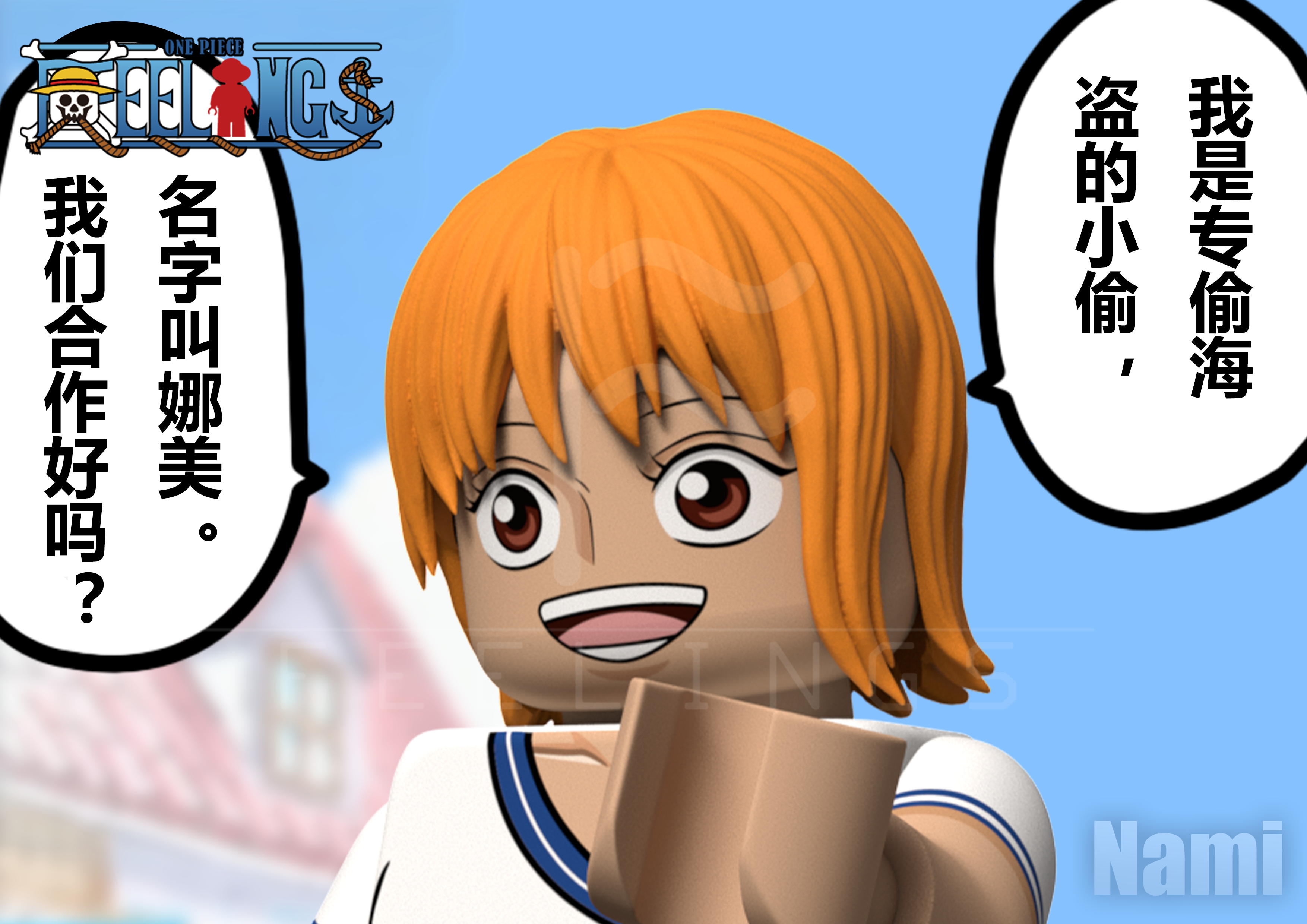 【Feelings】東海篇-娜美