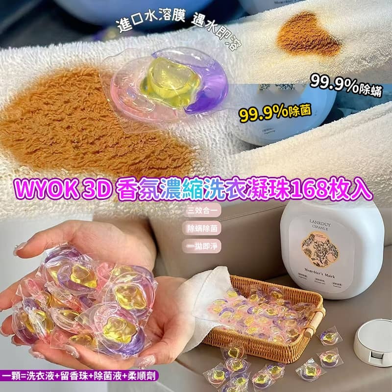 WYOK 3D 香氛濃縮洗衣凝珠