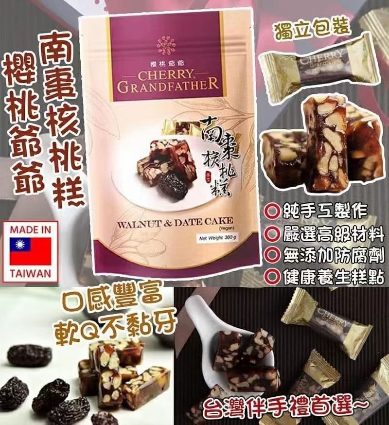 台灣櫻桃爺爺南棗核桃糕