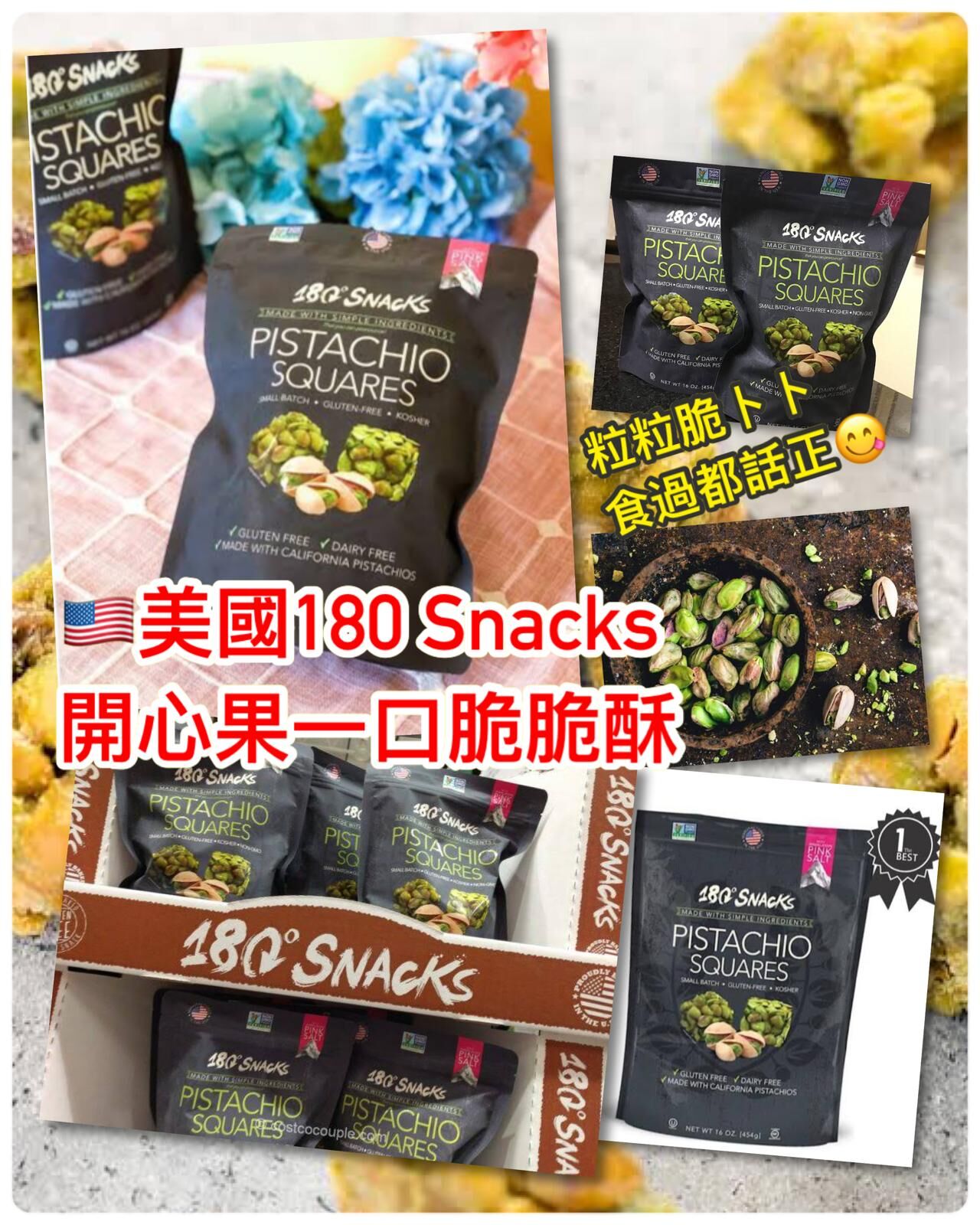 美國180度 Snacks 開心果一口脆脆酥