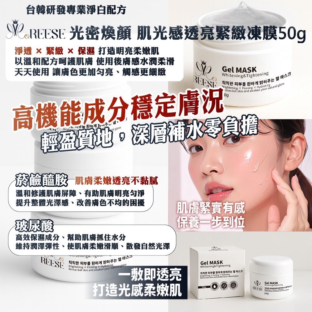 REESÉ光密煥顏肌光透亮緊緻凍膜50g