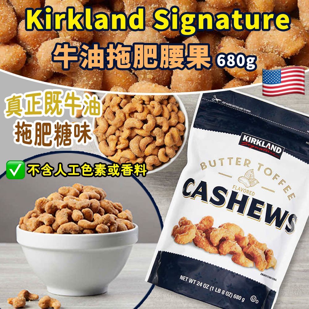 Kirkland Signature 牛油拖肥腰果