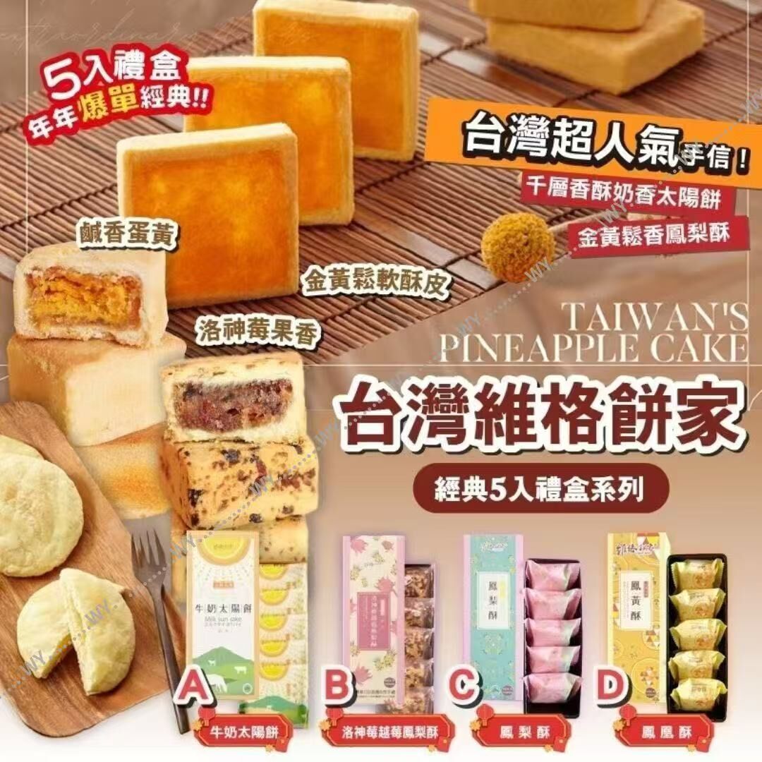 2025 台灣維格餅家經典五入禮盒