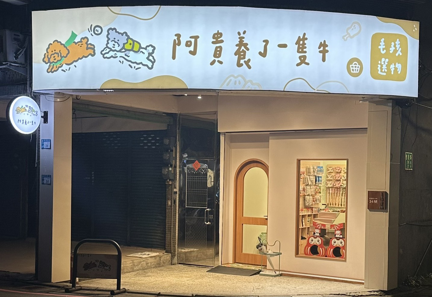 阿貴養了一隻牛-毛孩選物