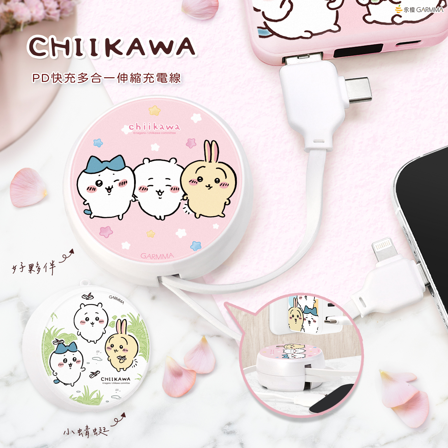 Chiikawa 吉伊卡哇 PD快充多合一伸縮充電線