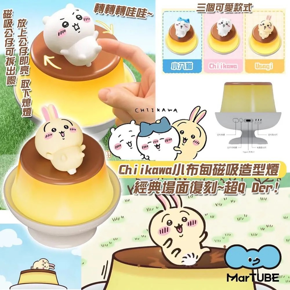 MarTUBE x Chiikawa 超可愛小布甸磁吸造型燈