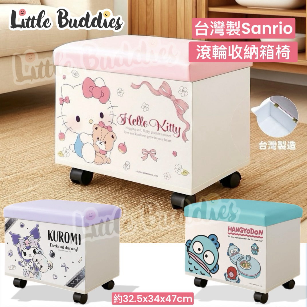 台灣製 Sanrio 滾輪收納箱椅