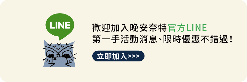 加入晚安奈特官方LINE，獲得第一手活動消息