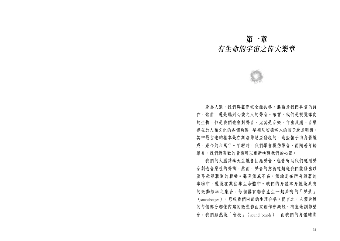 超越聲音的力量：從植物到星辰，探索聲音與頻率的深刻經驗