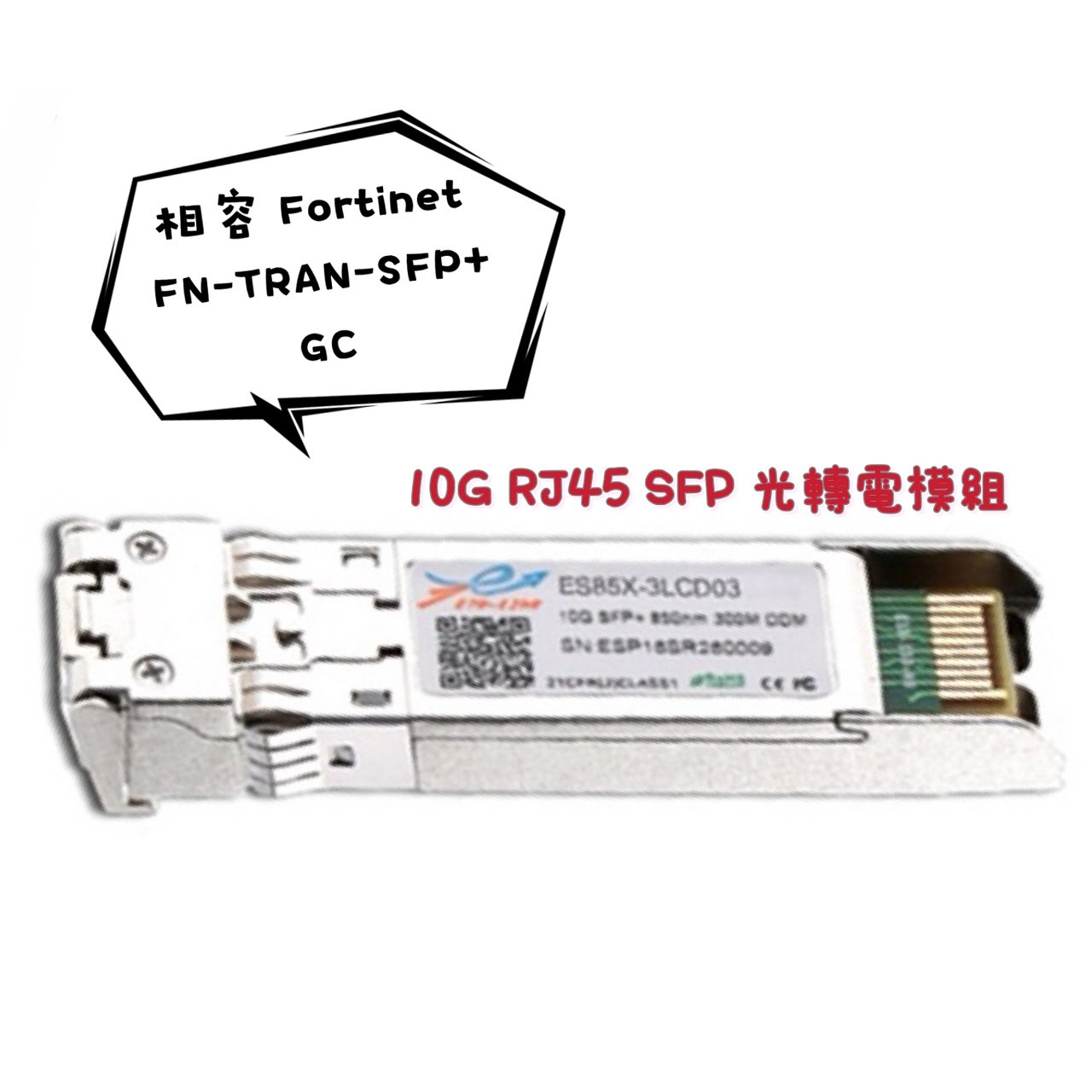相容 Fortinet FN-TRAN-SFP+GC 銅纜模組 光轉電 RJ45模組 mini-GBIC 電口模塊