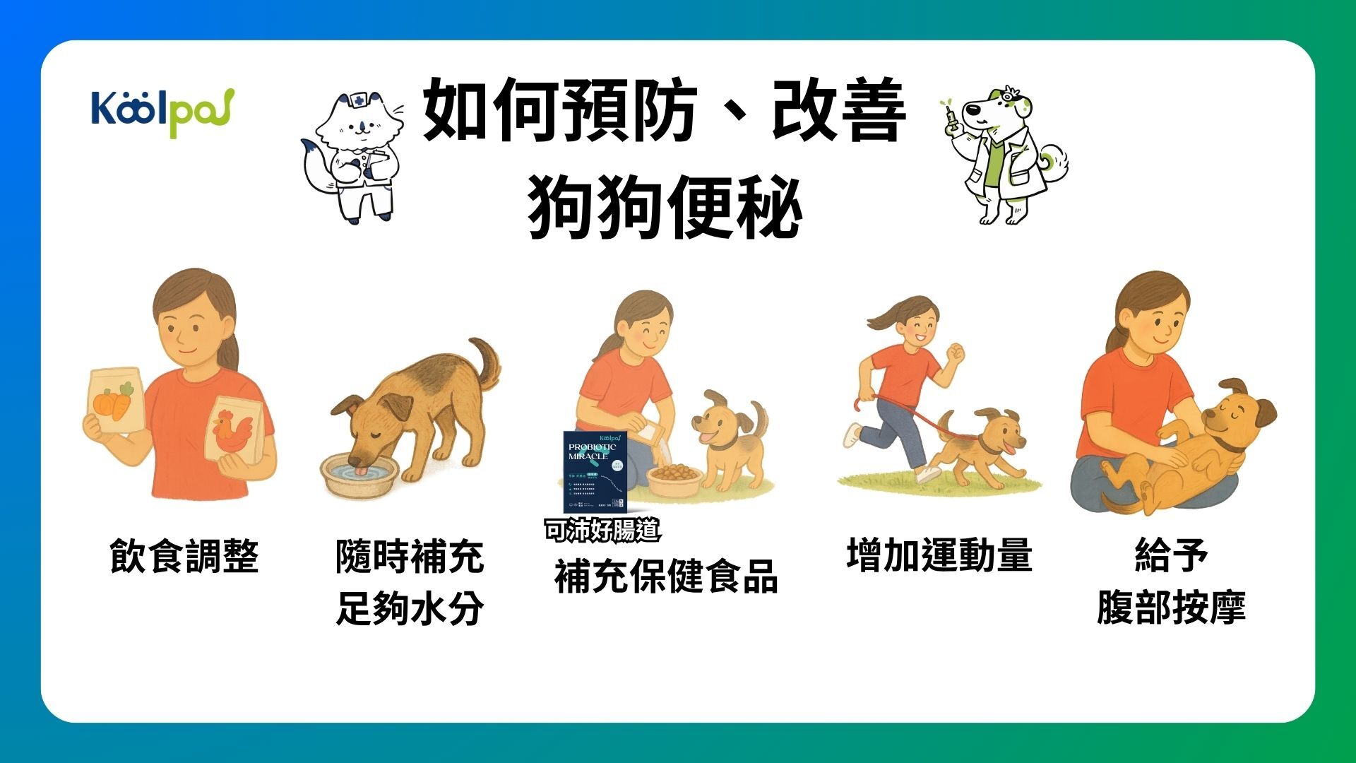 如何預防狗狗便秘？如何改善狗狗便秘？ㄒ