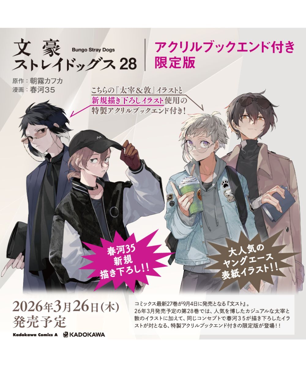 預購-文豪ストレイドッグス　（28）　限定版【日文書】