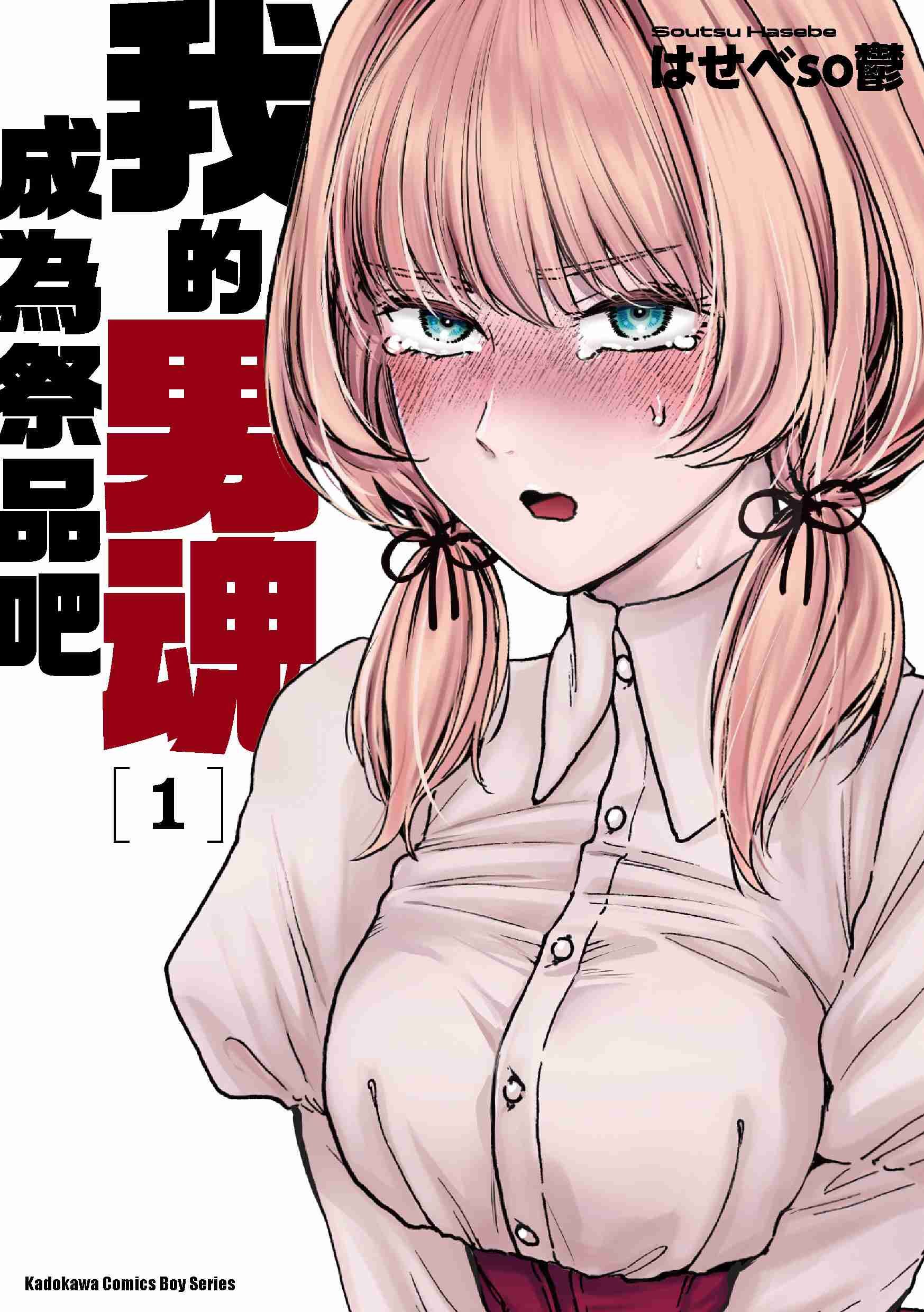 我的男魂　成為祭品吧 (1)