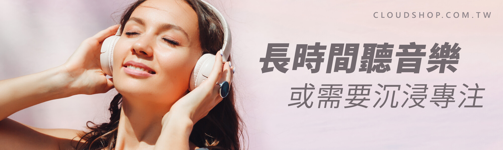 長時間聽音樂或需要沉浸專注的使用者適合耳罩式藍牙耳機｜殼老爹 Cloud Shop 使用情境建議圖