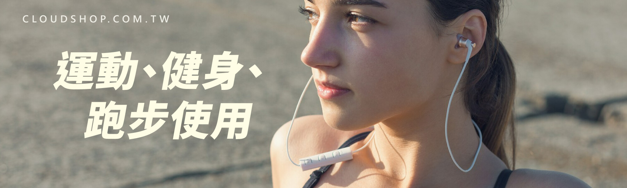運動健身跑步時推薦使用頸掛式藍牙耳機，殼老爹 Cloud Shop 耳機使用情境建議
